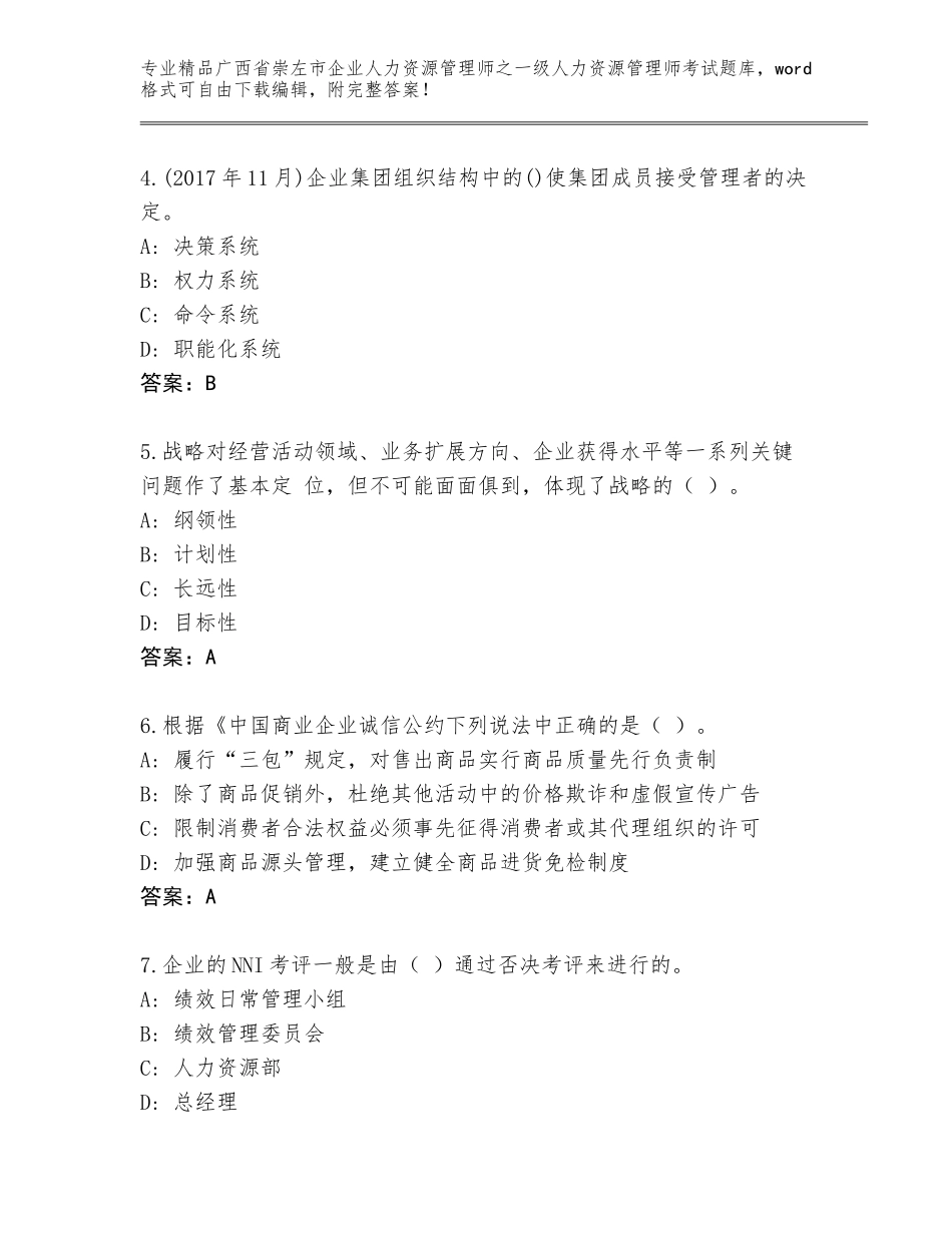 2024年广西省崇左市企业人力资源管理师之一级人力资源管理师考试精选题库及参考答案（实用）_第2页