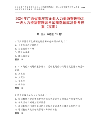 2024年广西省崇左市企业人力资源管理师之一级人力资源管理师考试精选题库及参考答案（实用）
