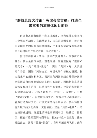 “解放思想大讨论”务虚会发言稿：打造全国重要的旅游休闲目的地
