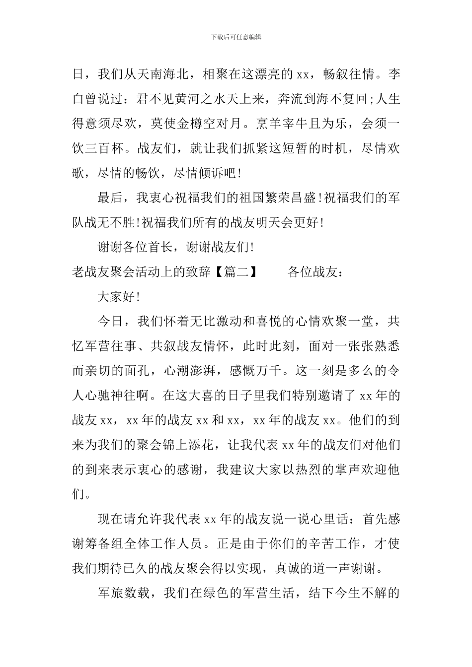 老战友聚会活动上的致辞_第3页
