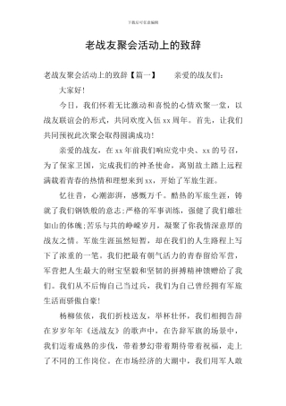老战友聚会活动上的致辞