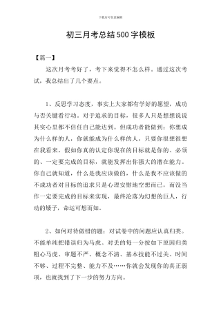初三月考总结500字模板