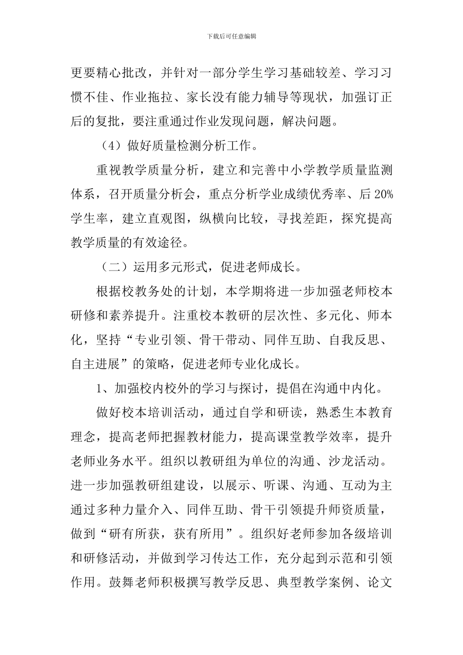 小学2024学年第二学期技能组教学工作计划_第3页