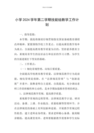 小学2024学年第二学期技能组教学工作计划