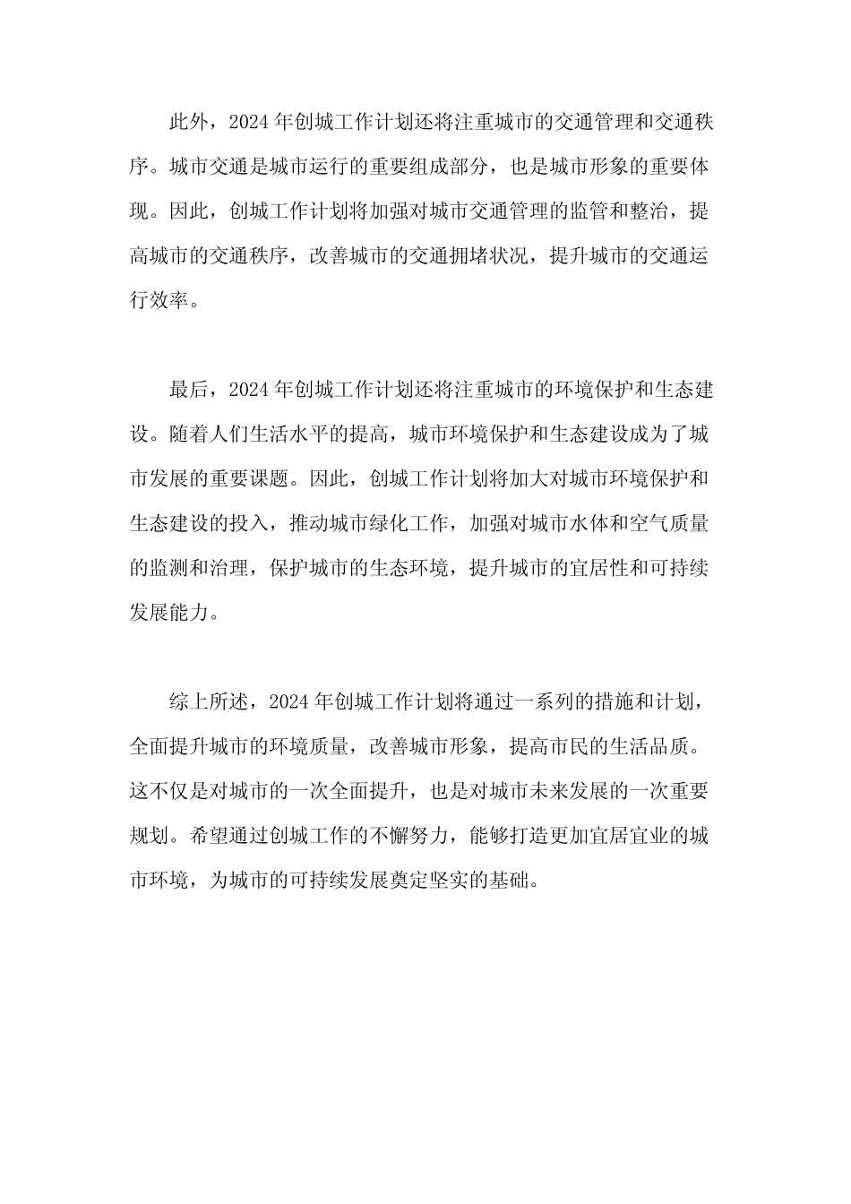2024年创城工作计划_第2页