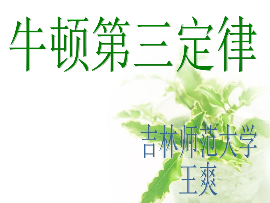 牛顿第三定律_第1页