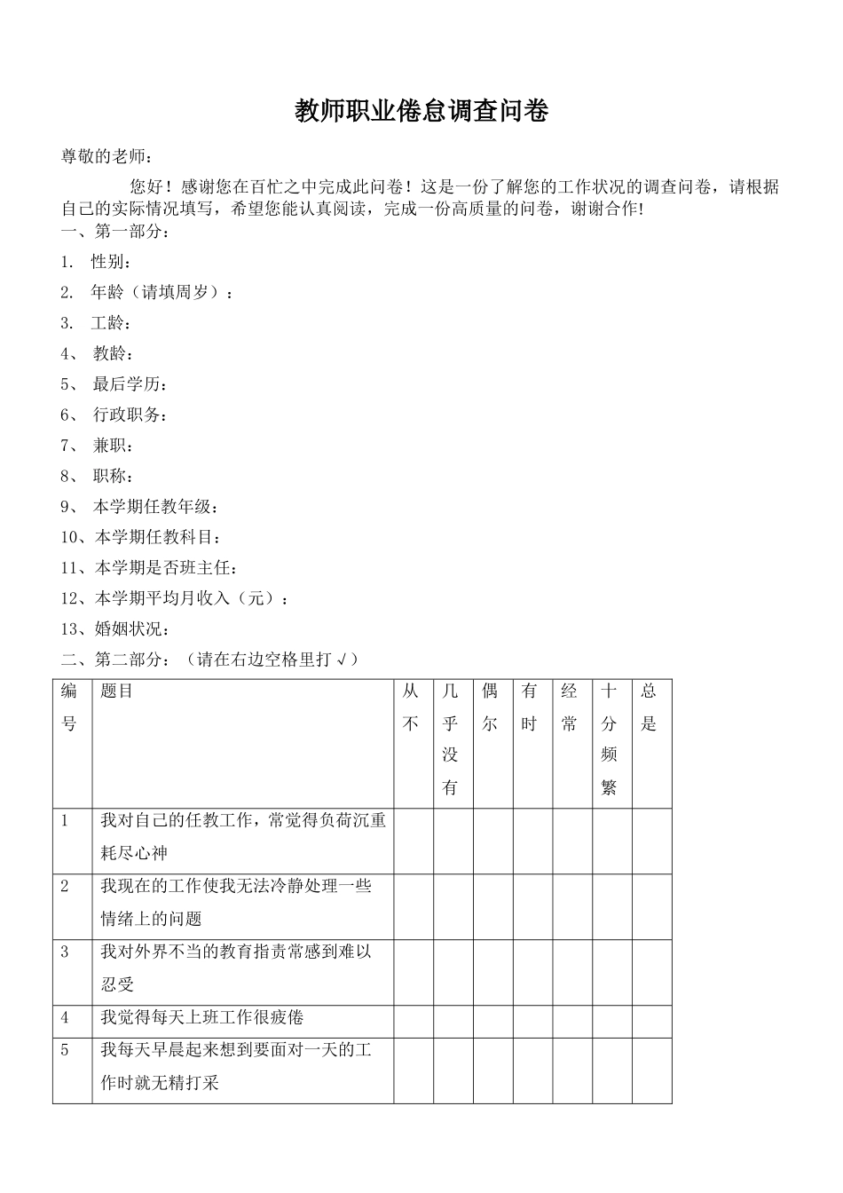 教师职业倦怠调查问卷 (2)_第1页