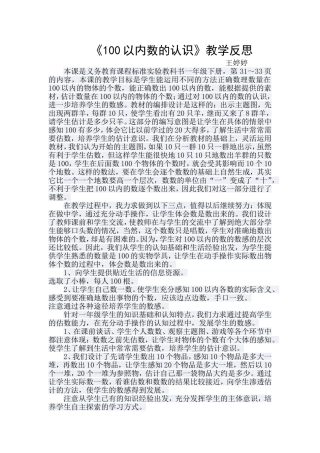 《100以内数的认识》教学反思