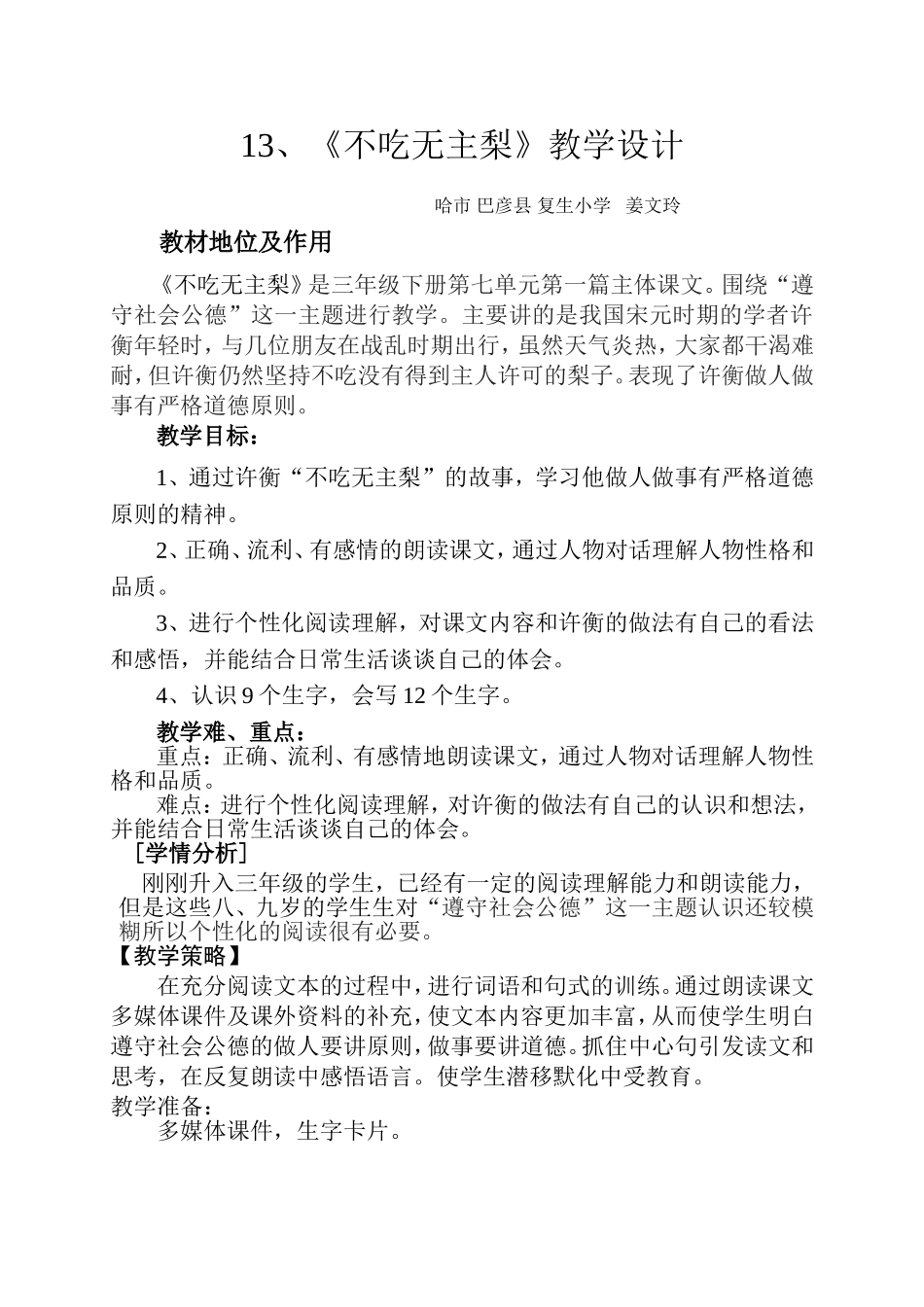 不吃无主梨教学设计哈市巴彦复生姜文玲_第1页