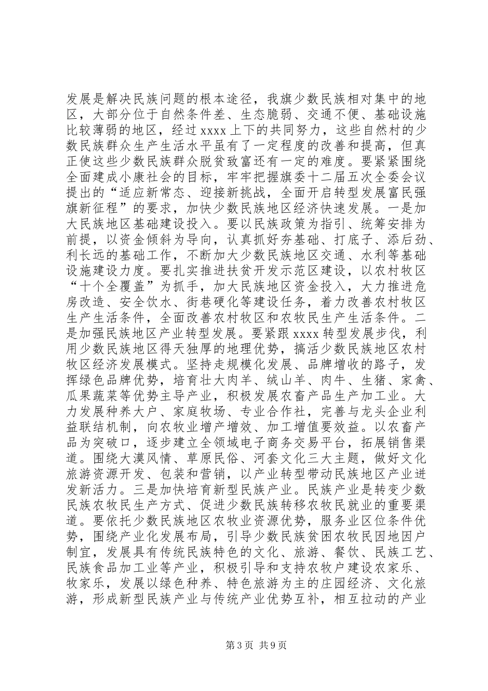 民族宗教工作会议讲话发言_第3页