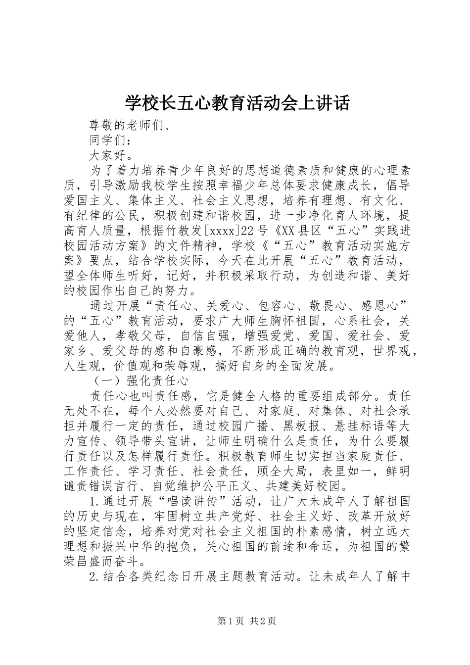学校长五心教育活动会上讲话发言_第1页