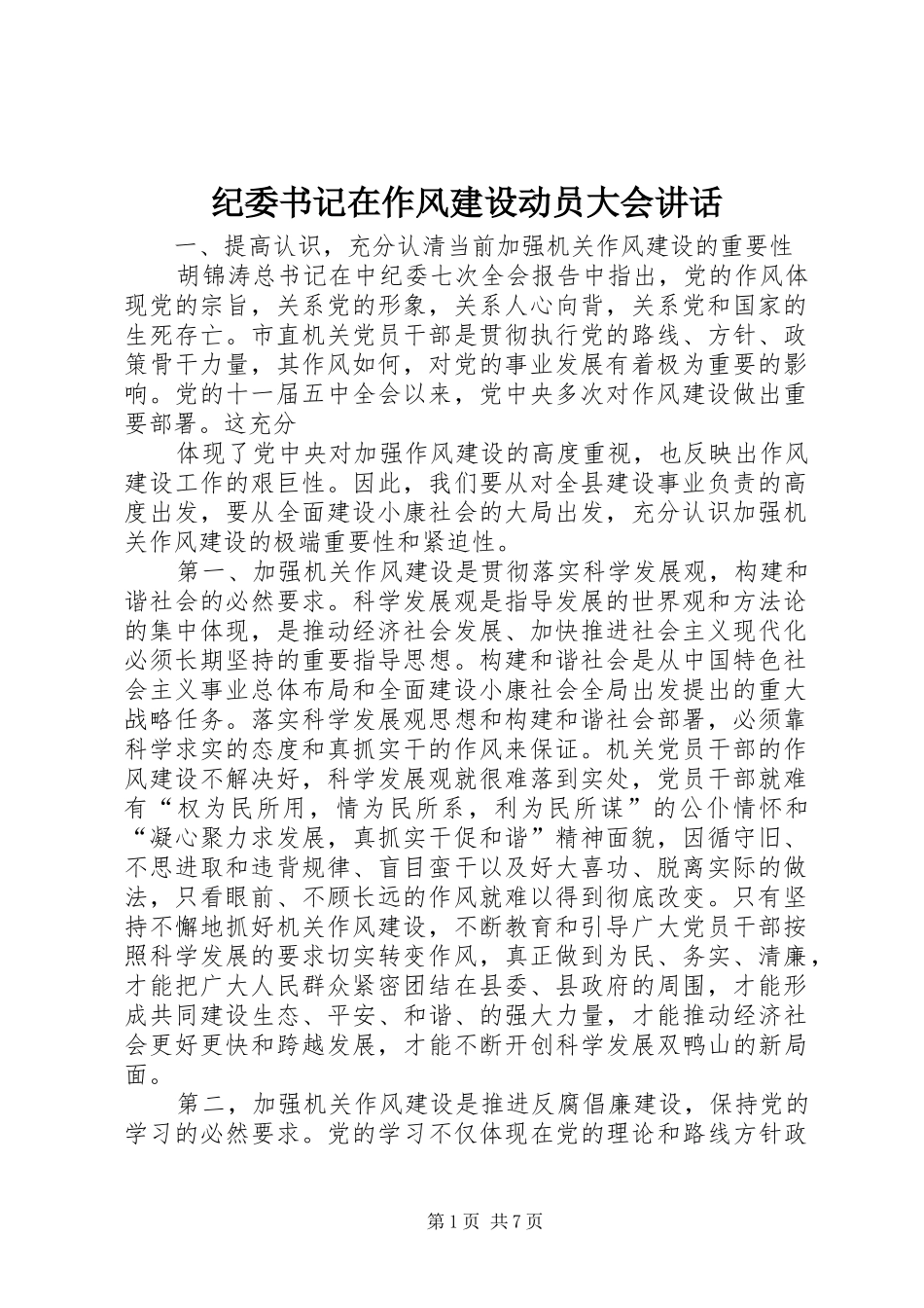 纪委书记在作风建设动员大会讲话发言_第1页