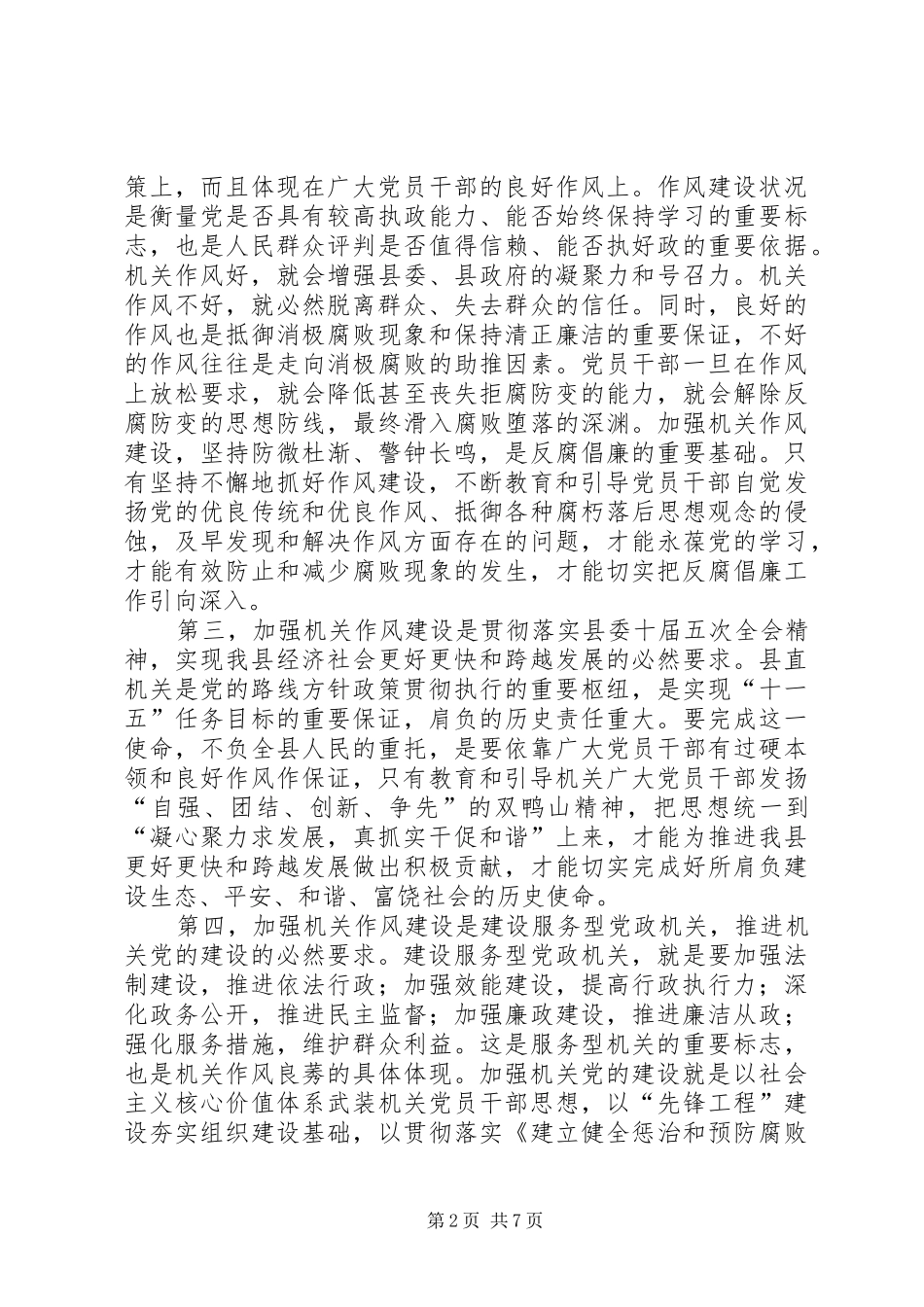 纪委书记在作风建设动员大会讲话发言_第2页