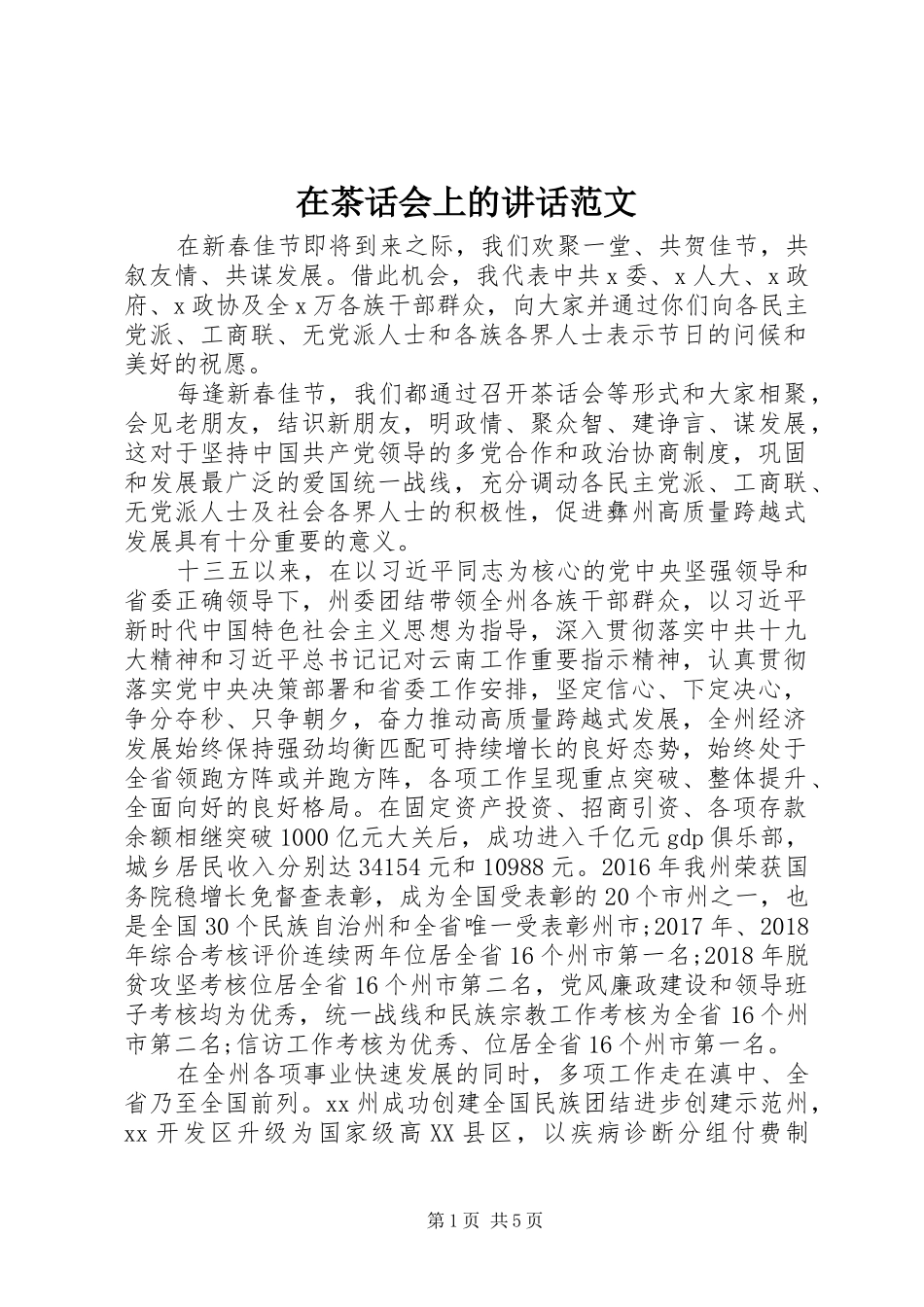 在茶话会上的讲话发言范文_第1页