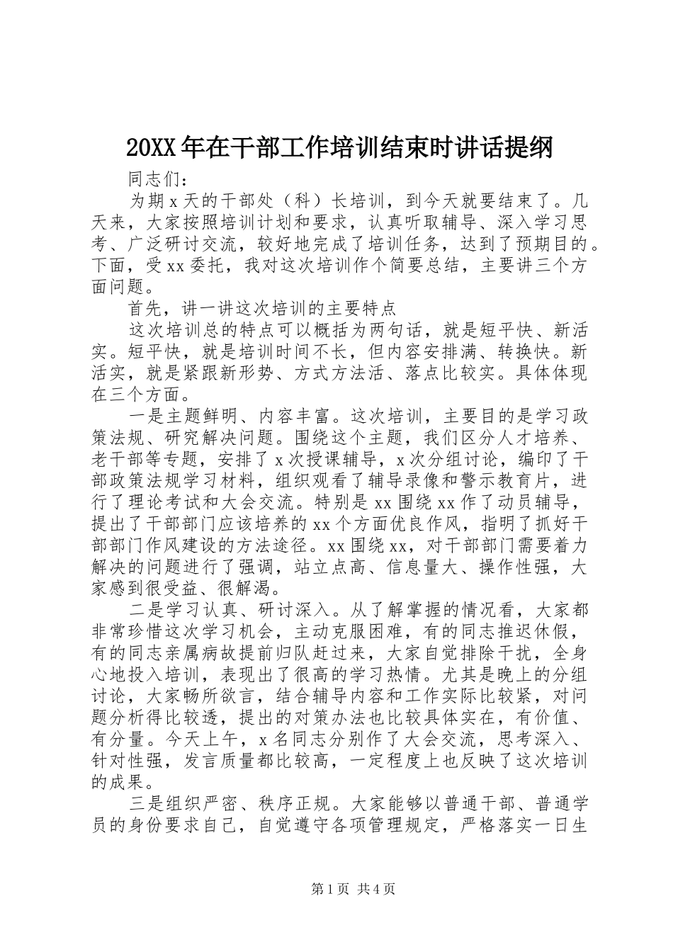 20XX年在干部工作培训结束时讲话发言提纲_第1页