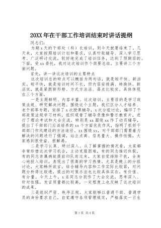 20XX年在干部工作培训结束时讲话发言提纲