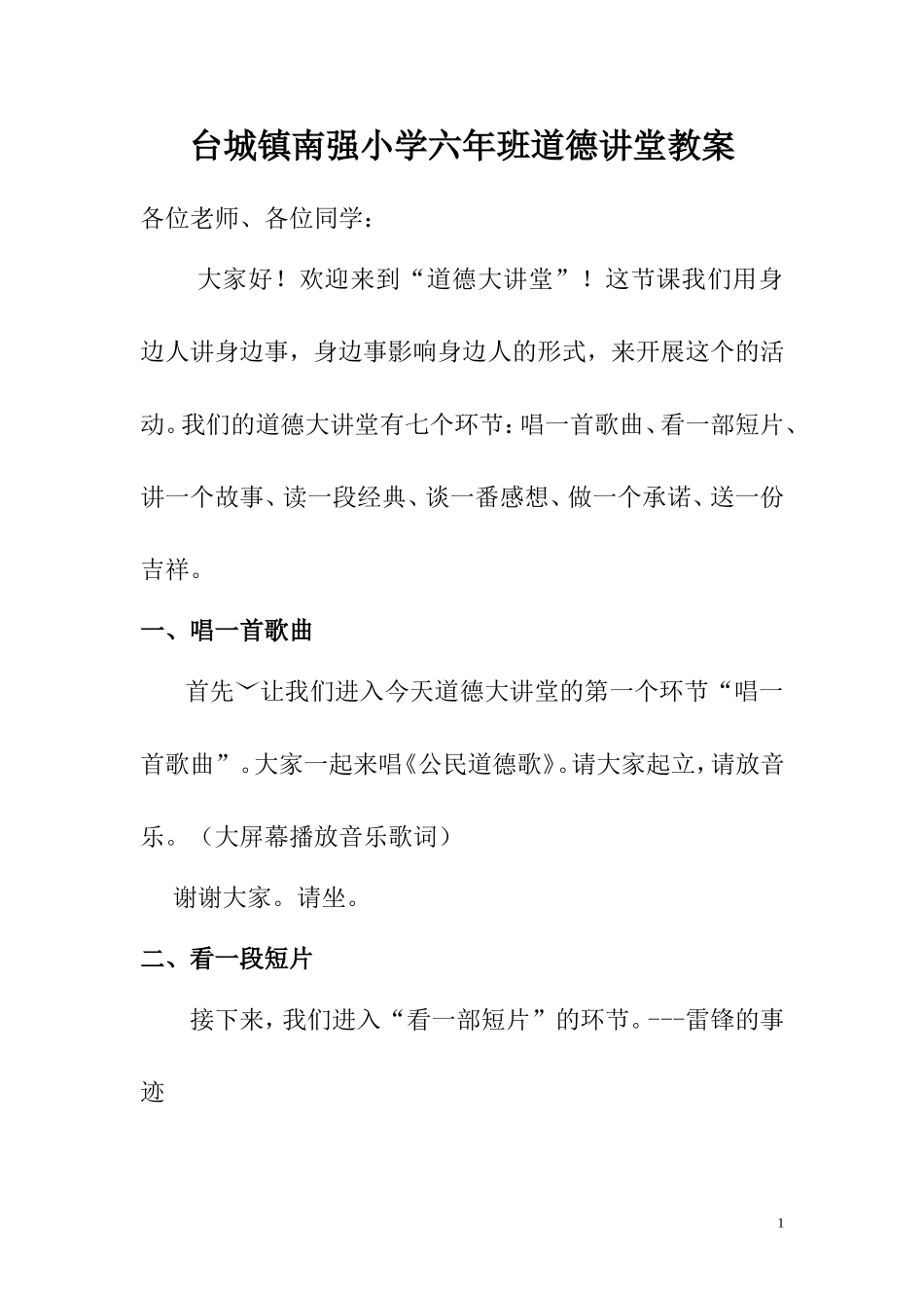 六年班道德大讲堂教案_第1页