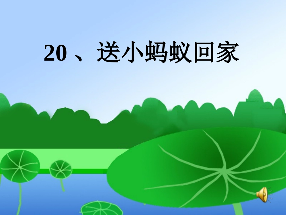 送小蚂蚁回家_第3页