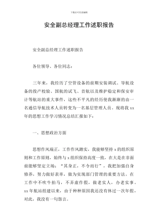 安全副总经理工作述职报告