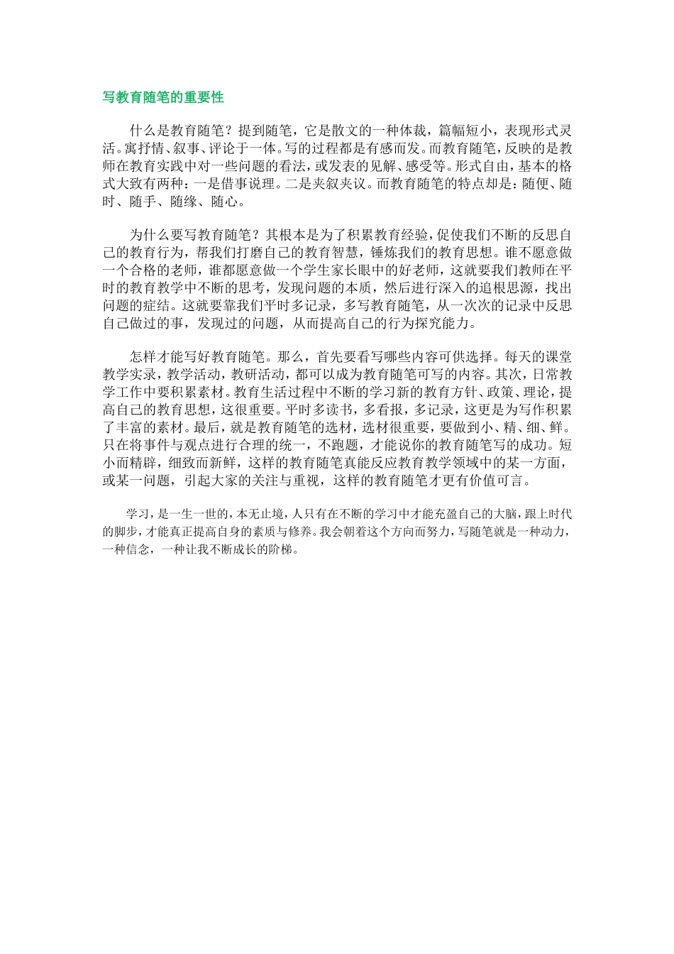 写教育随笔的重要性_第1页