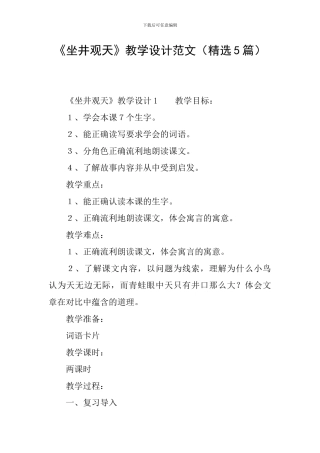 《坐井观天》教学设计范文
