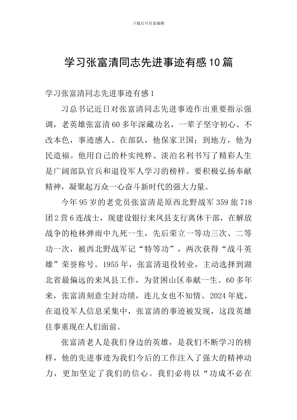 学习张富清同志先进事迹有感十篇_第1页