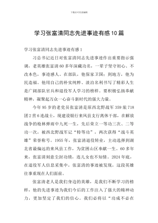 学习张富清同志先进事迹有感十篇