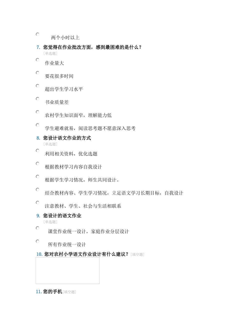 小学语文作业调查问卷_第3页