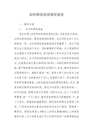 如何推进高效课堂建设