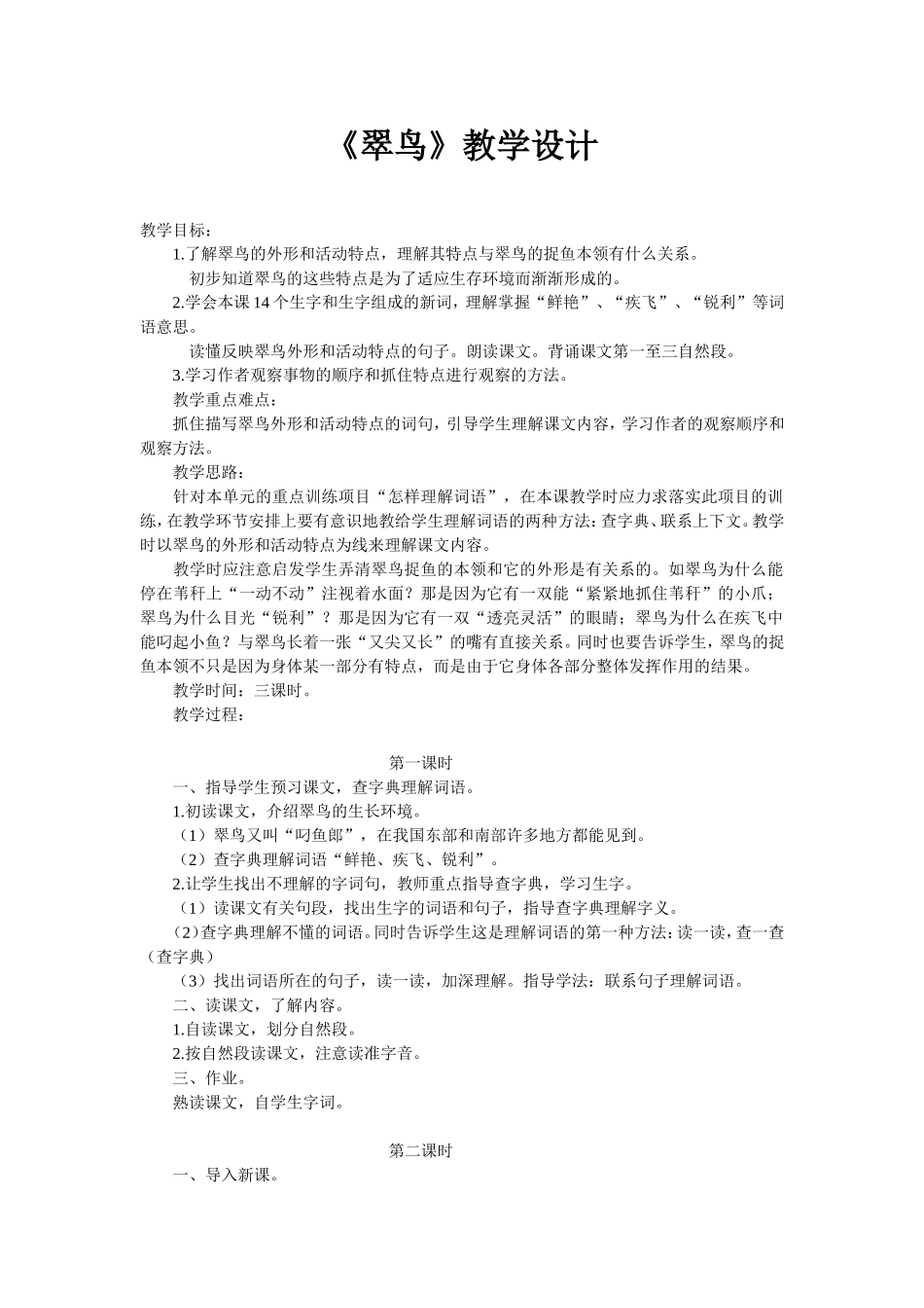 《翠鸟》教学设计 (2)_第1页