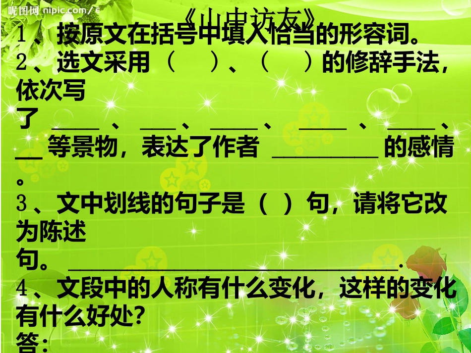 人教版语文六年级上册一二单元复习课件_第2页