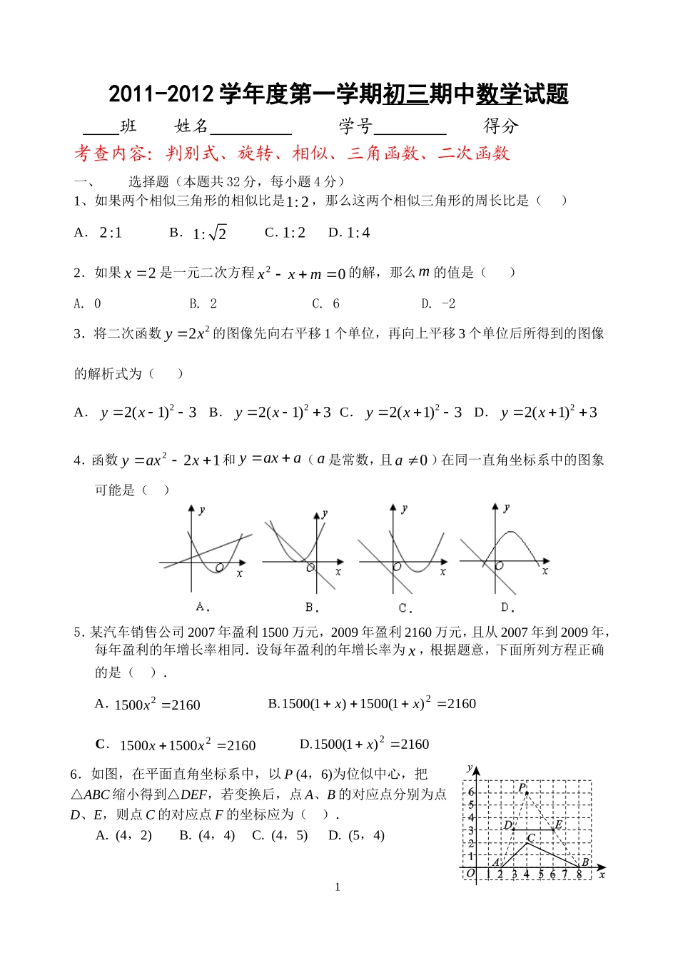 2011-2012学年度第一学期初三期中数学试题_第1页