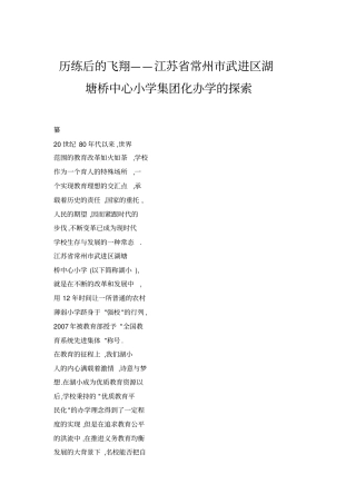历练后的飞翔——江苏常州武进区湖塘桥中心小学集团化办学的探索