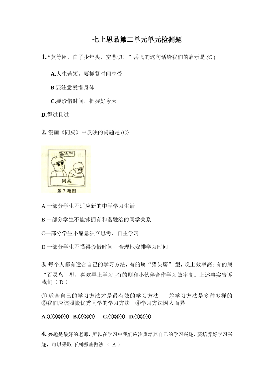 七上思品第二单元单元检测题_第1页