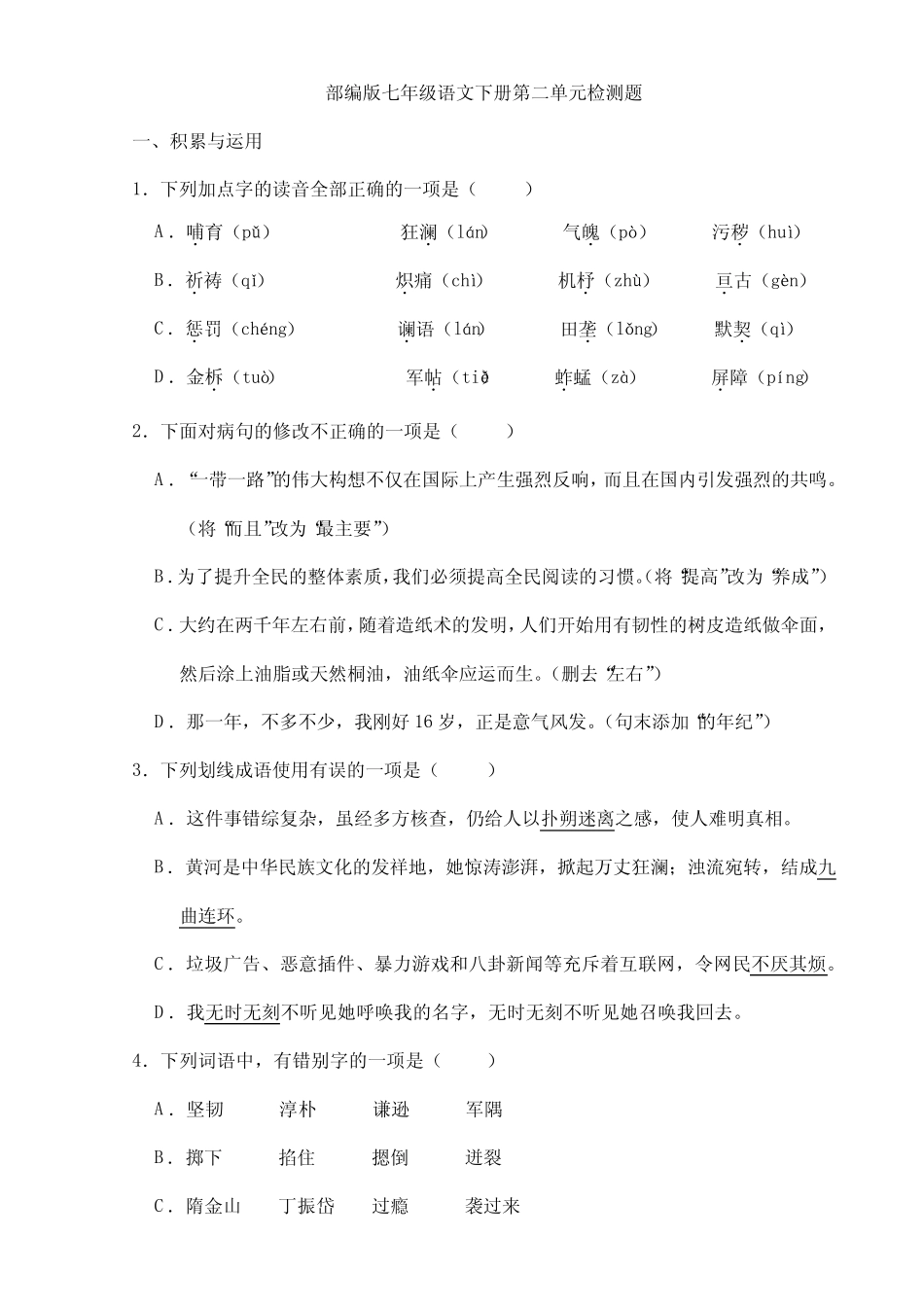 2023-2024学年人教部编版初中语文七年级下册测试卷语文第二单元检测卷_第1页