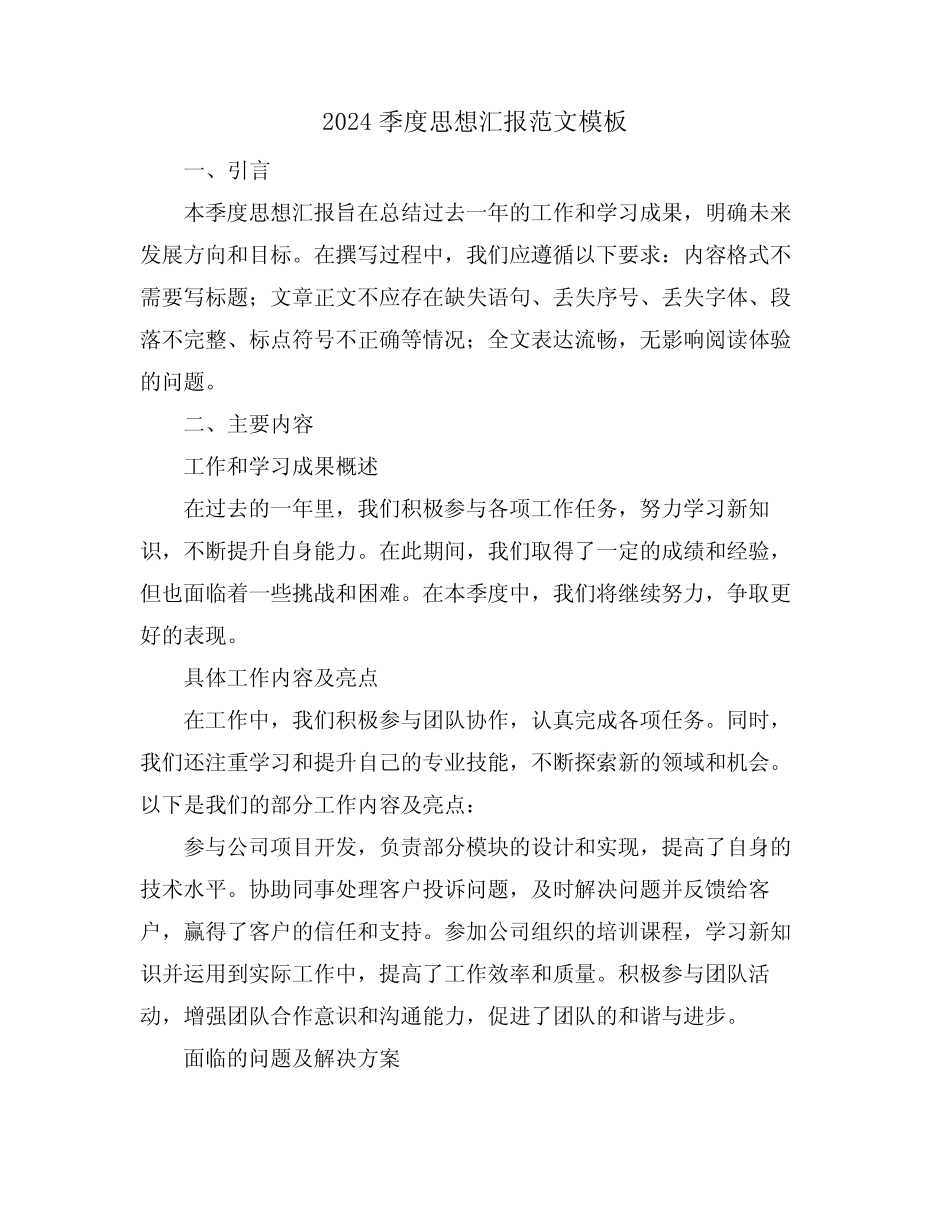 2024季度思想汇报范文模板_第1页