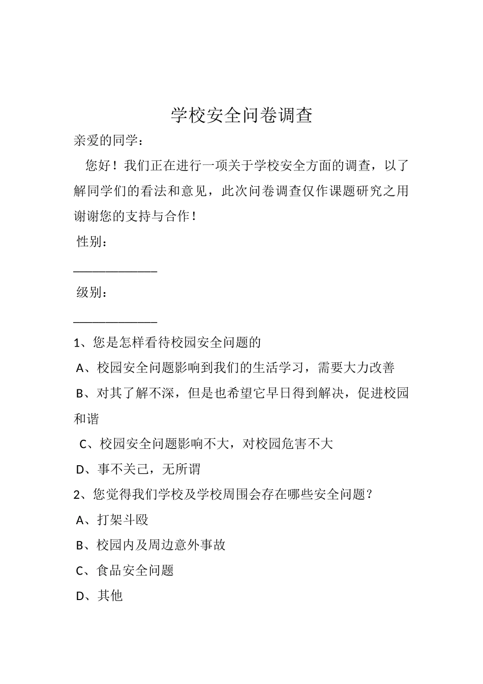 学校安全问卷调查_第1页