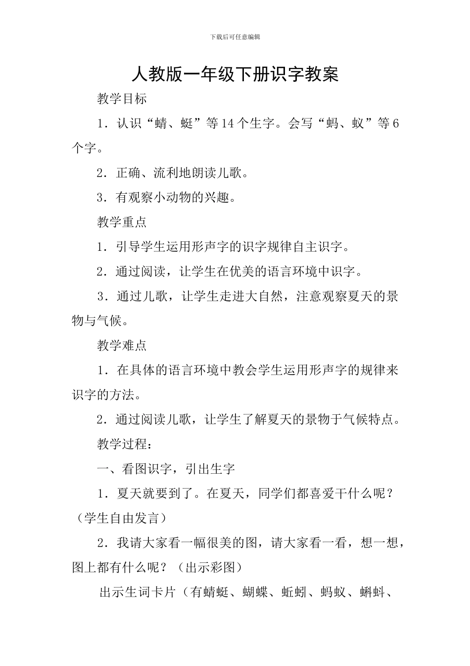 人教版一年级下册识字教案_第1页