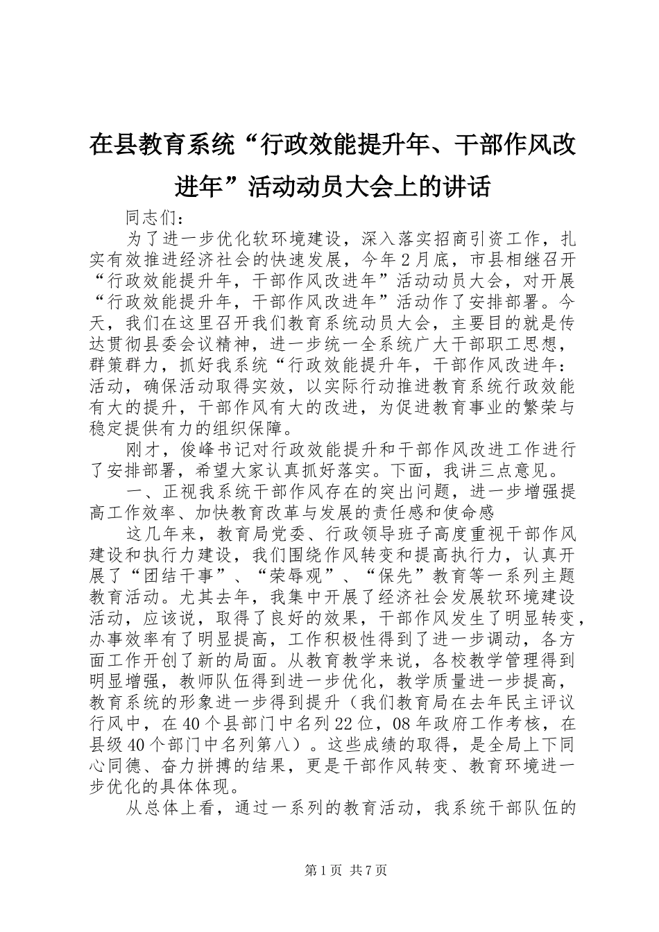 在县教育系统“行政效能提升年、干部作风改进年”活动动员大会上的讲话发言_第1页