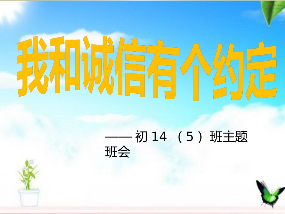 《我和诚信有个约定》主题班会_第1页
