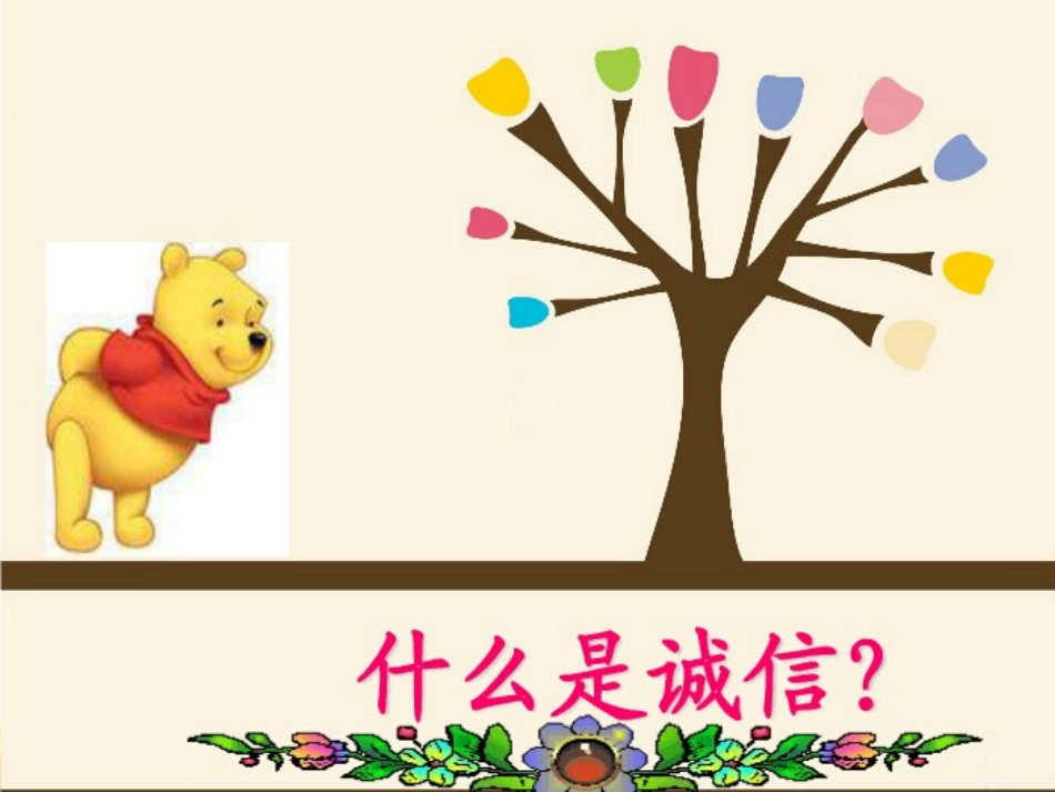 《我和诚信有个约定》主题班会_第3页