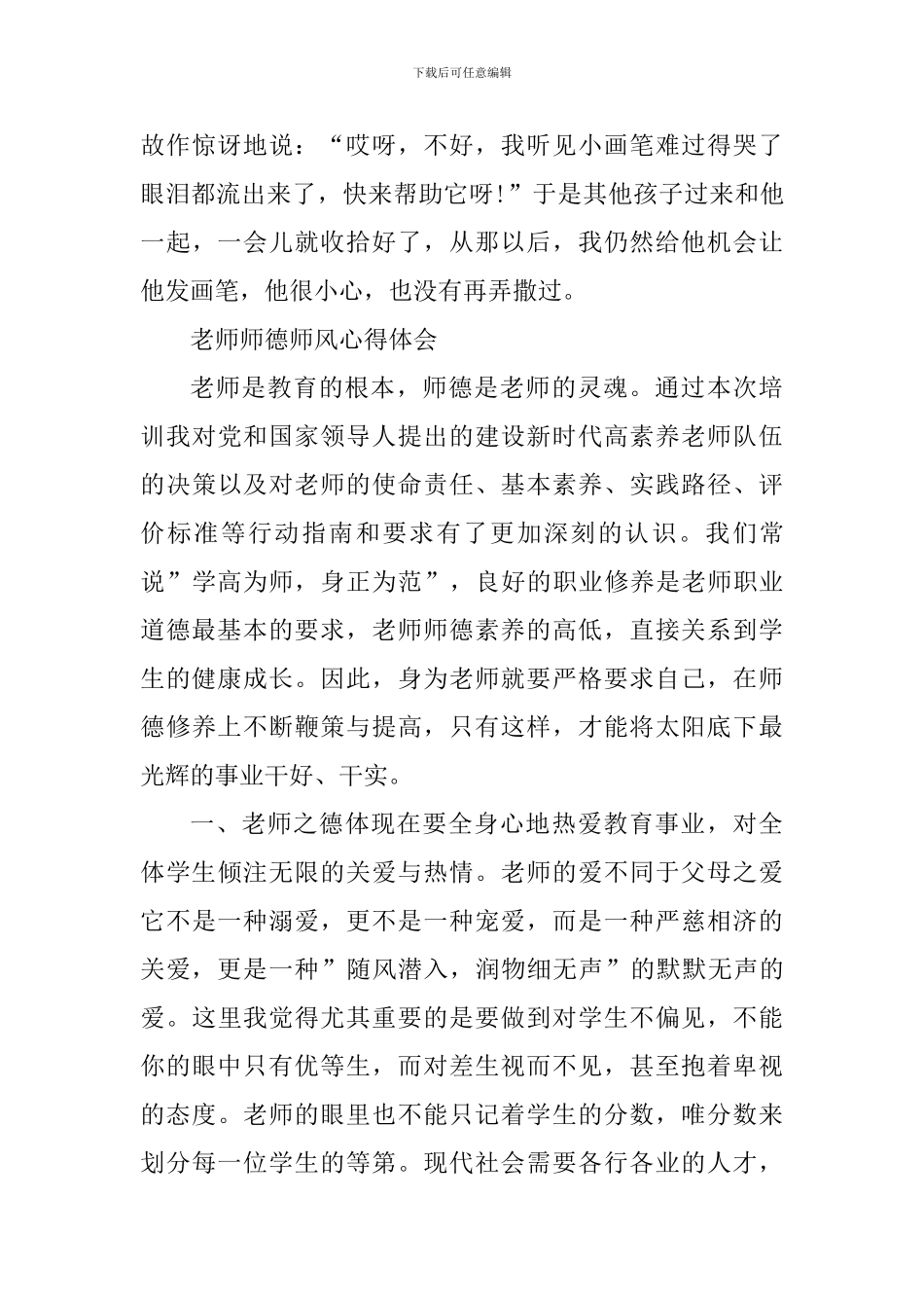 5篇教师师德师风心得体会_第3页
