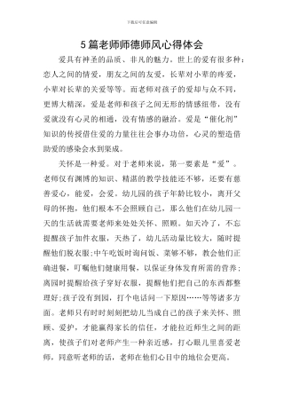 5篇教师师德师风心得体会