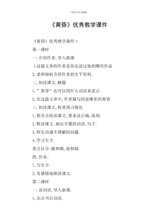 《黄昏》优秀教学课件