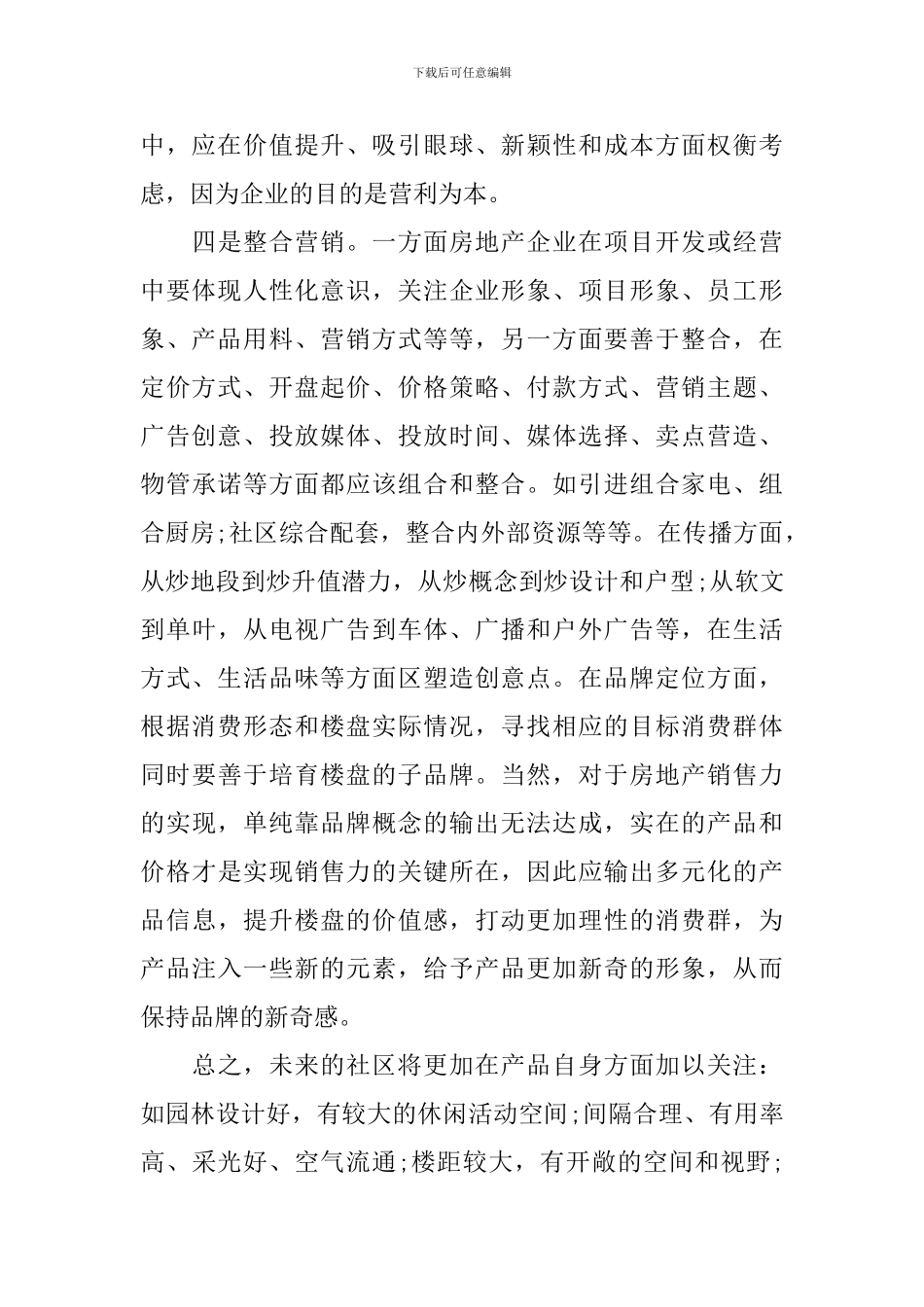 房地产营销策划方案范文_第3页