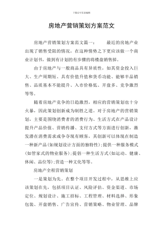 房地产营销策划方案范文