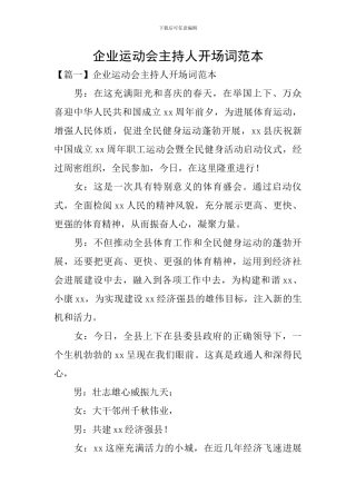 企业运动会主持人开场词范本