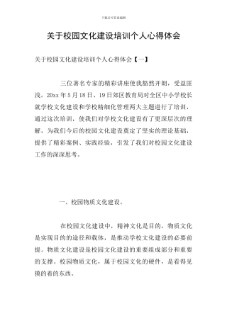 关于校园文化建设培训个人心得体会
