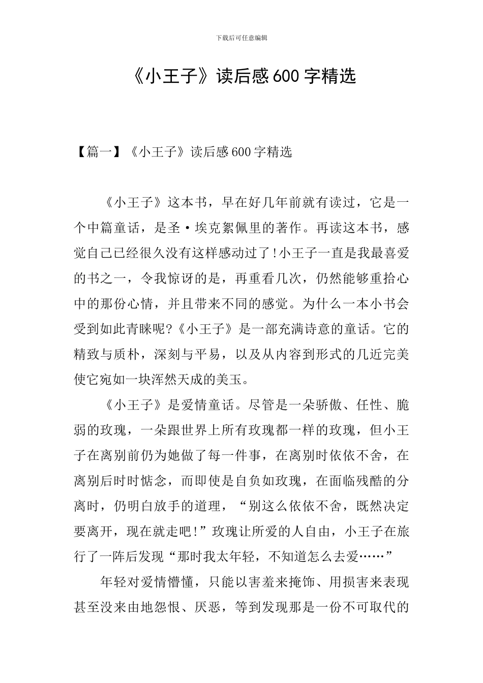 《小王子》读后感600字精选_第1页