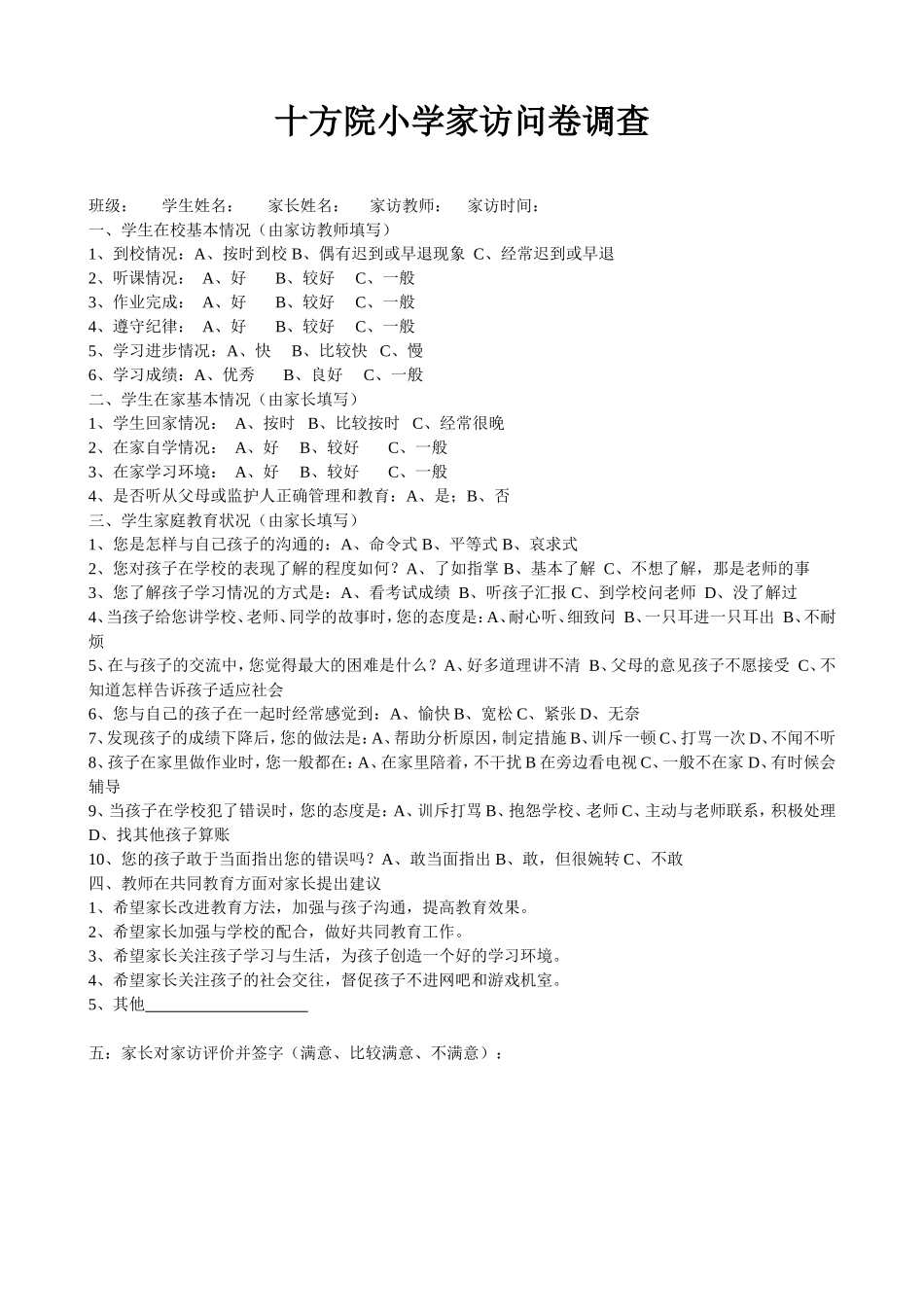 十方院小学家访问卷调查_第1页